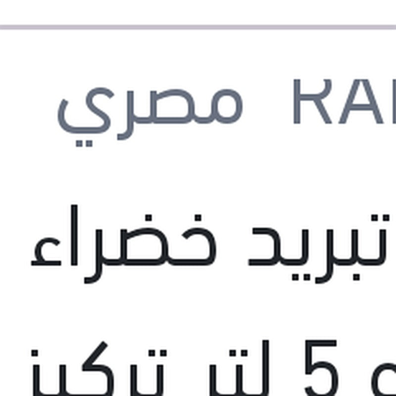 مياه تبريد خضراء رابيدو 5 لتر تركيز 5%
