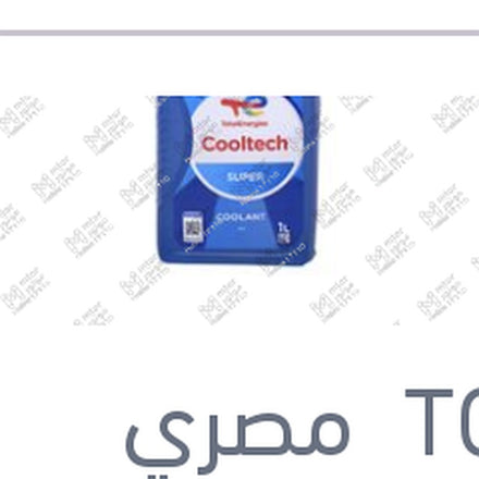 
مياه تبريد ازرق توتال كول تيك نركيز 9% سوبر 1 لتر -2C