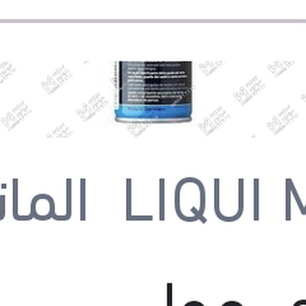 
ليكوي مولي سيليكون سبراي SILICONSPRAY