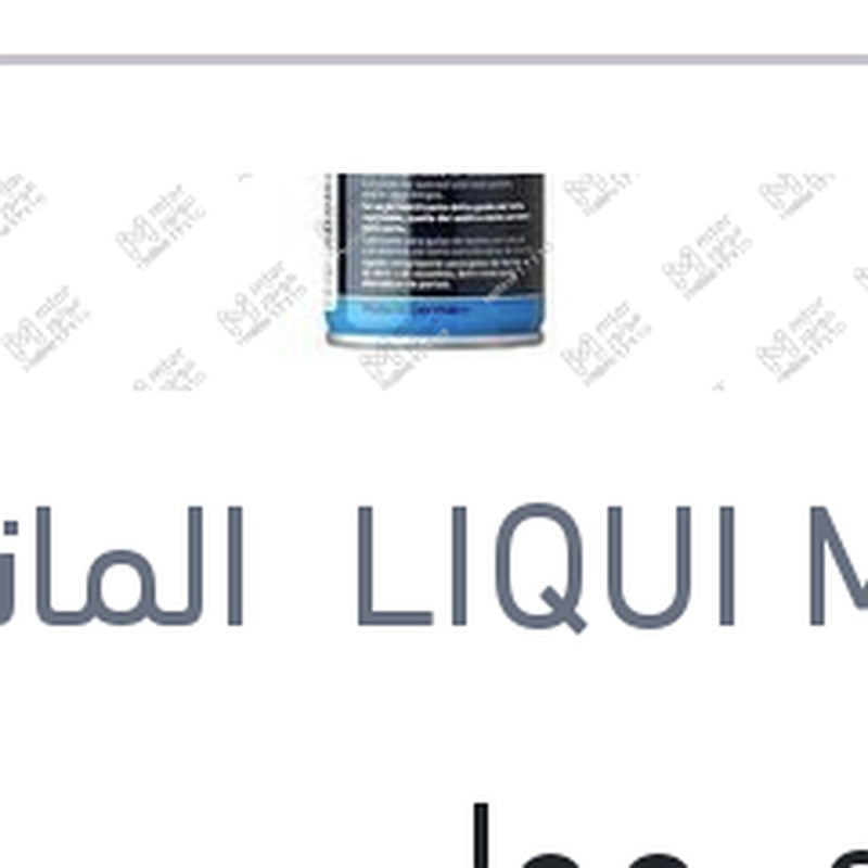 ليكوي مولي سيليكون سبراي SILICONSPRAY