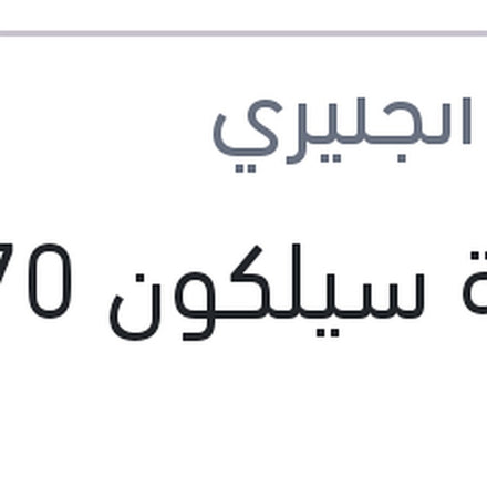 
انبوبة سيلكون 70 ملى