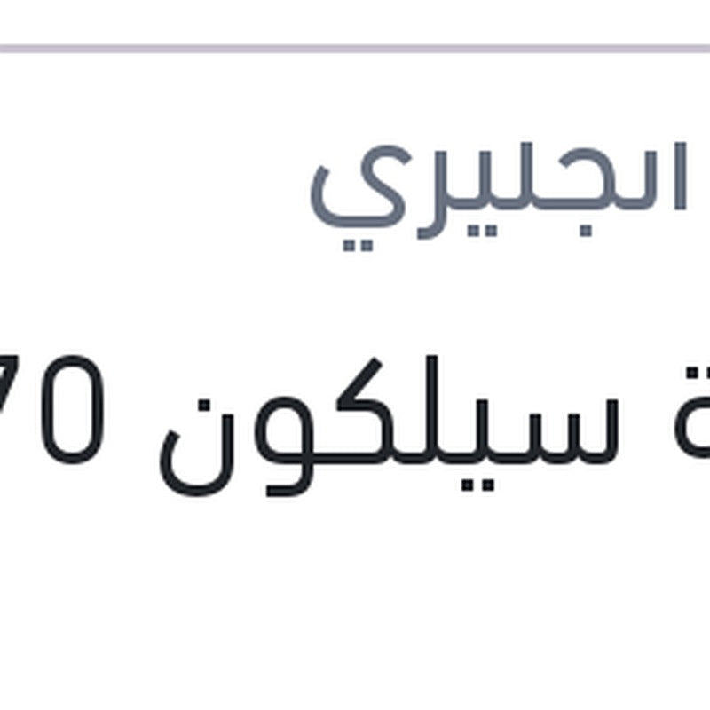 انبوبة سيلكون 70 ملى
