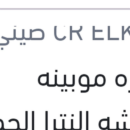 
ضفيره موبينه بالفيشه النترا الجمل