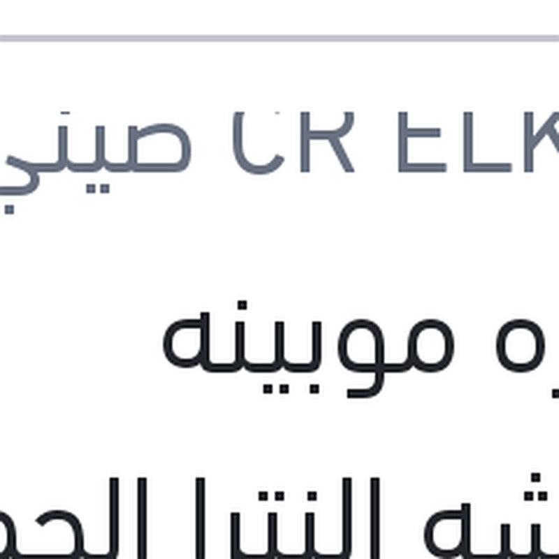 ضفيره موبينه بالفيشه النترا الجمل