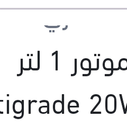 
زيت موتور 1 لتر Multigrade 20W50 API SF 2000
