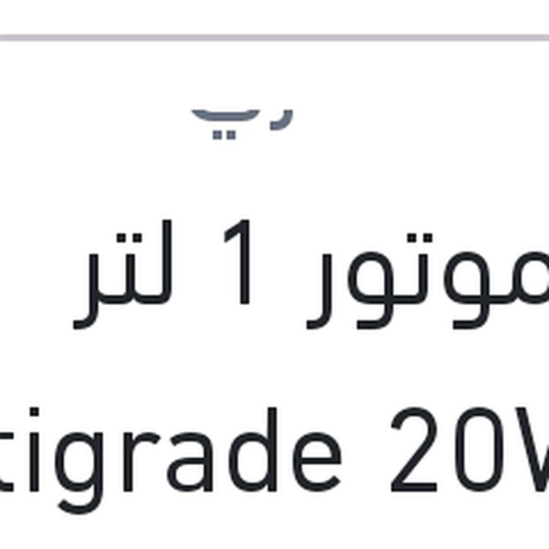 زيت موتور 1 لتر Multigrade 20W50 API SF 2000