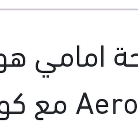 
مساحة امامي هوك Aero Eco مع كونيكتور مقاس 14