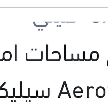 
طقم مساحات امامي Aerotwin سيليكون مقاس 27 فورد فيوجين