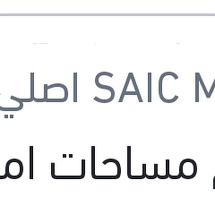 
طقم مساحات امامي MG 5 ( اصلي منصور بالعلامة المائيه )