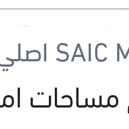 طقم مساحات امامي MG 6 ( اصلي منصور بالعلامة المائيه )