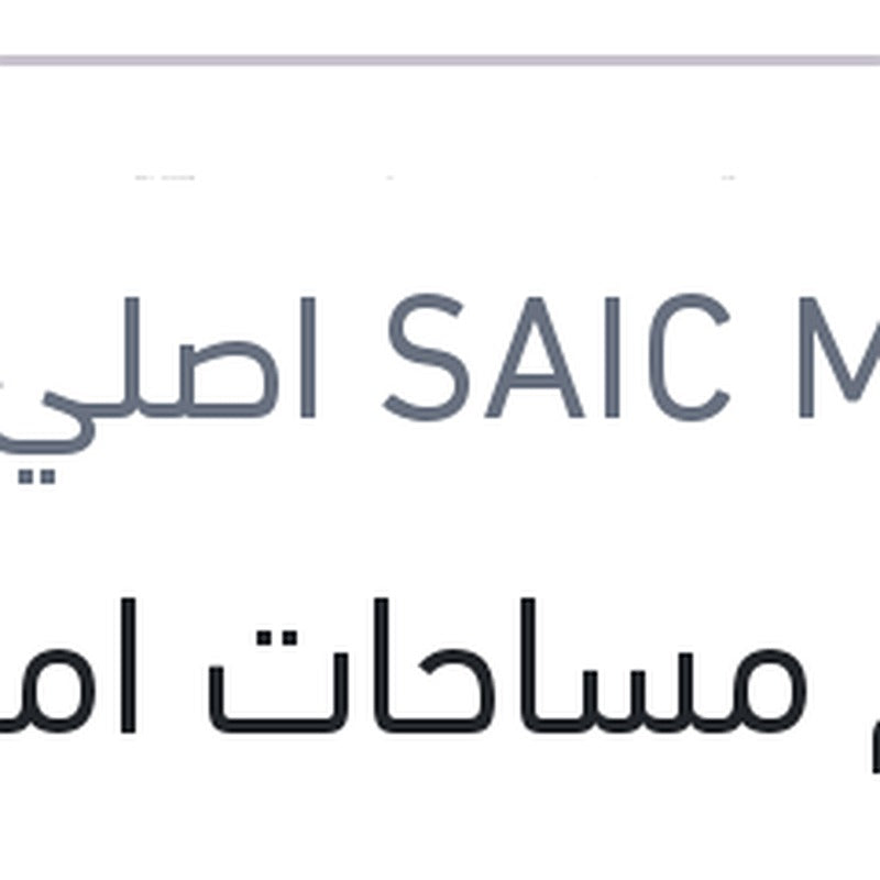 طقم مساحات امامي MG 6 ( اصلي منصور بالعلامة المائيه )