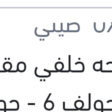 
مساحه خلفي مقاس 12 جولف 6 - جولف 7 - سيات اتيكا - سكودا فابيا 2 - ياتي