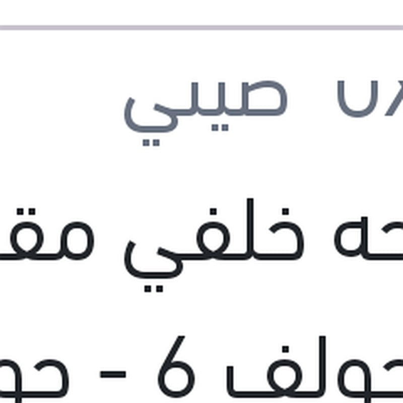 مساحه خلفي مقاس 12 جولف 6 - جولف 7 - سيات اتيكا - سكودا فابيا 2 - ياتي