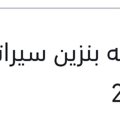 عوامه بنزين سيراتو 2010
