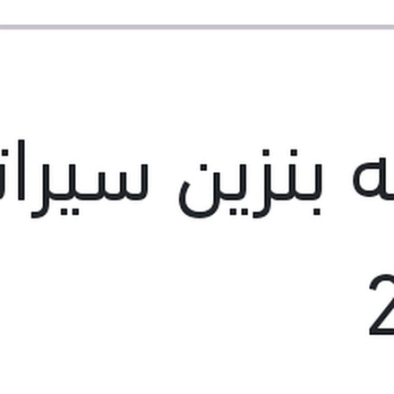 
عوامه بنزين سيراتو 2010