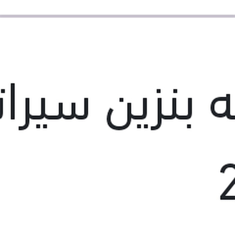 عوامه بنزين سيراتو 2010