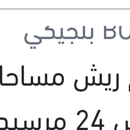 
طقم ريش مساحات مقاس 24 مرسيدس W204 - W212