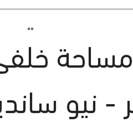 
ذراع مساحة خلفى داستر - نيو سانديرو