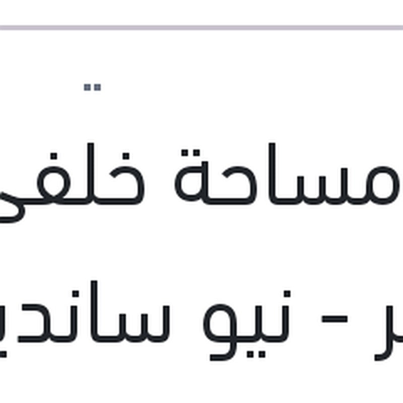 ذراع مساحة خلفى داستر - نيو سانديرو