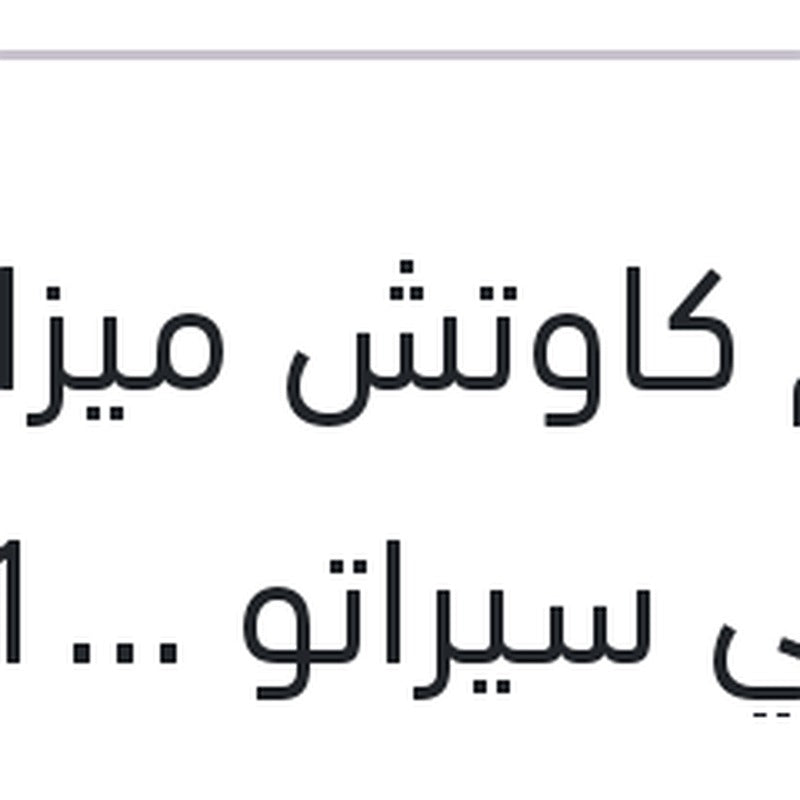 طقم كاوتش ميزان امامي سيراتو 2010 - النترا HD
