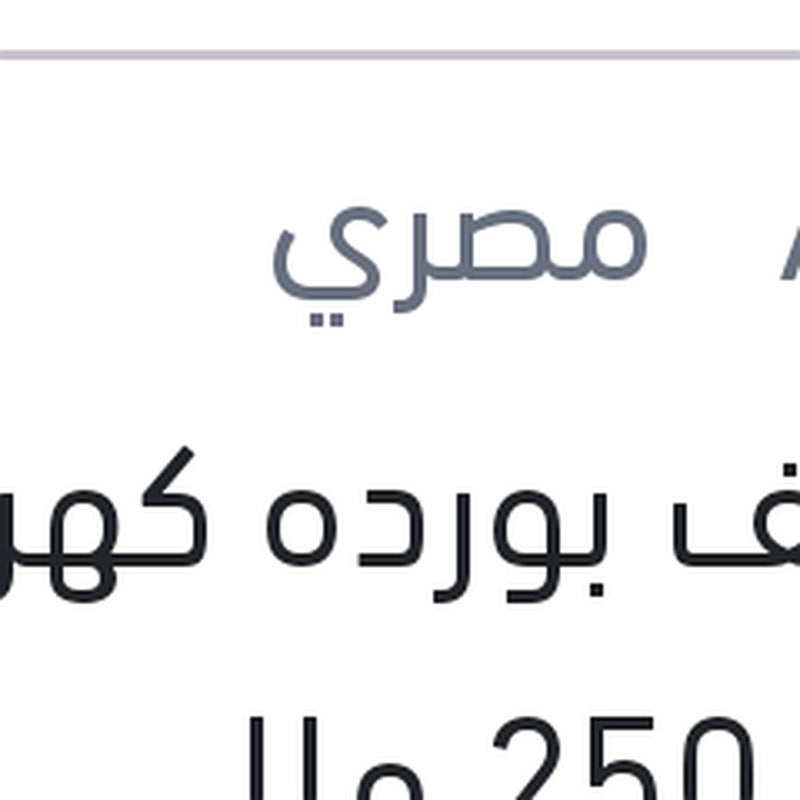 منظف بورده كهرباء اكاي 250 مللي