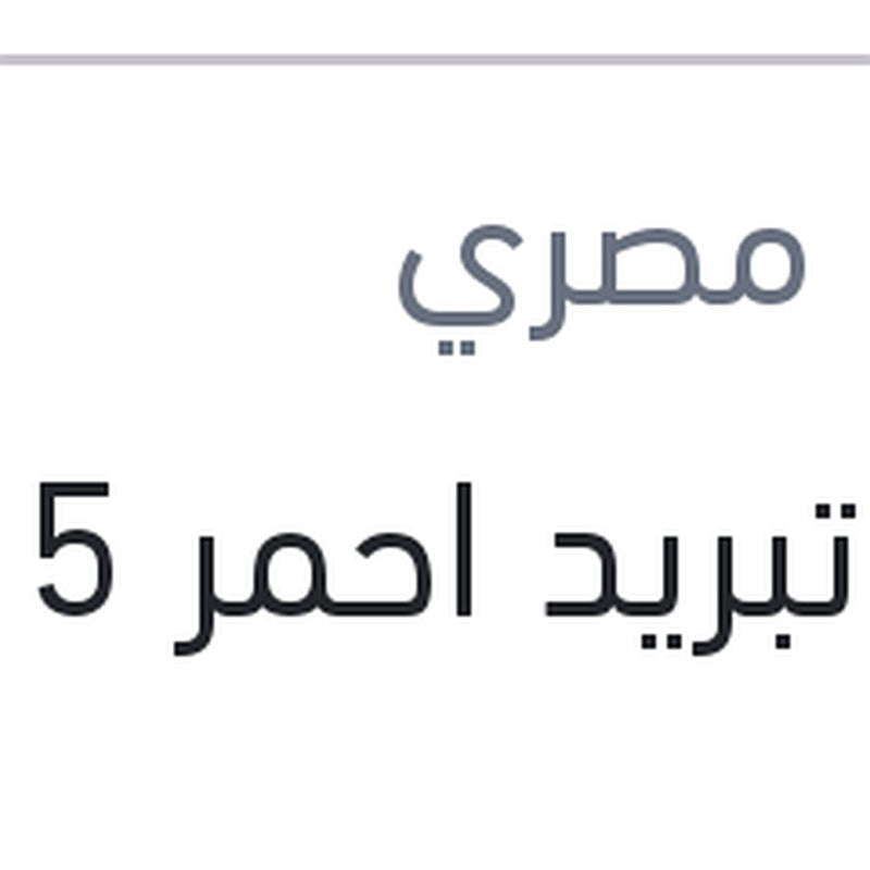 مياه تبريد احمر 5 لتر 10%