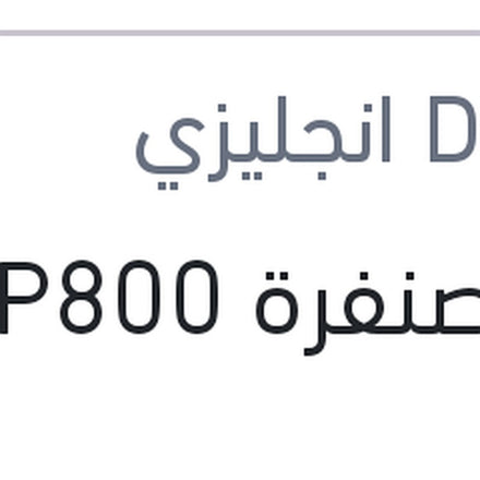 
فرخ صنفرة P800