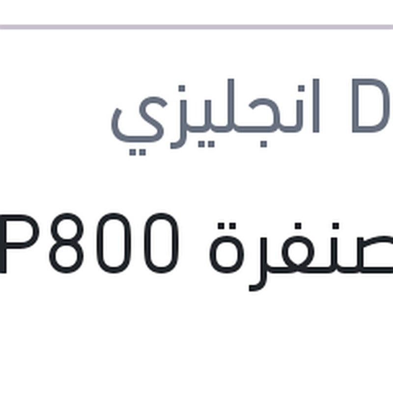 فرخ صنفرة P800