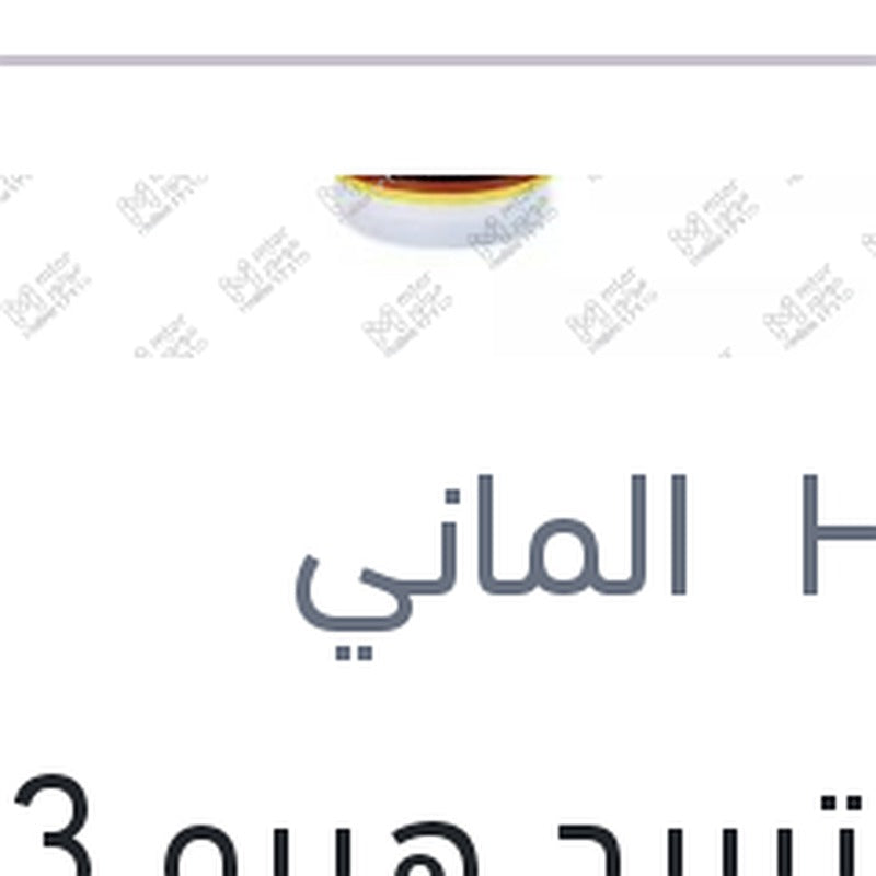 مياه تبريد هيبو G13 بنفسيجى 1.5 لتر تركيز 96%