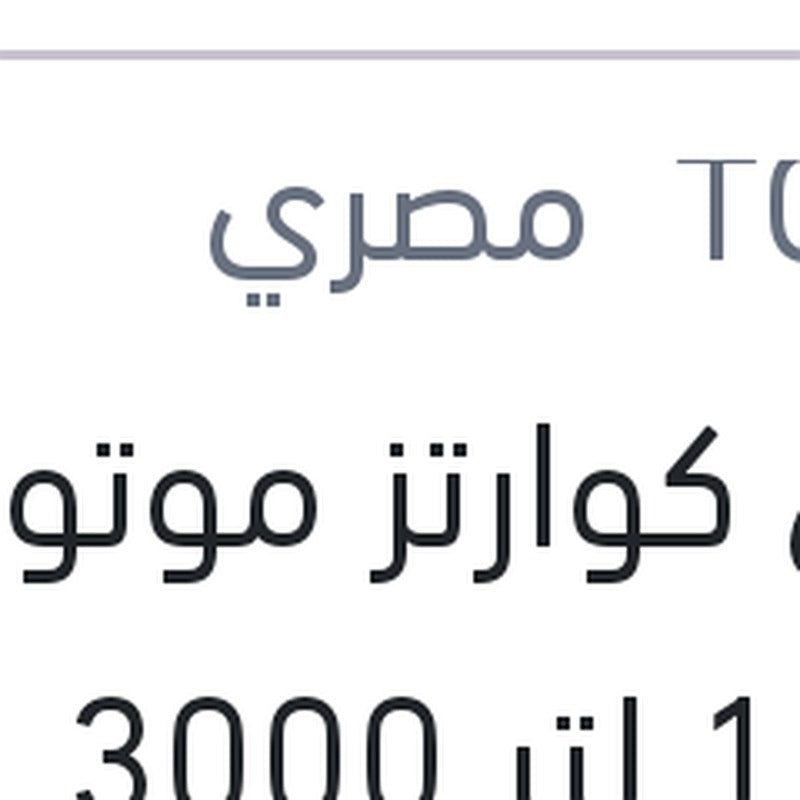 توتال كوارتز موتور اويل 1 لتر 3000 20W50 API SG