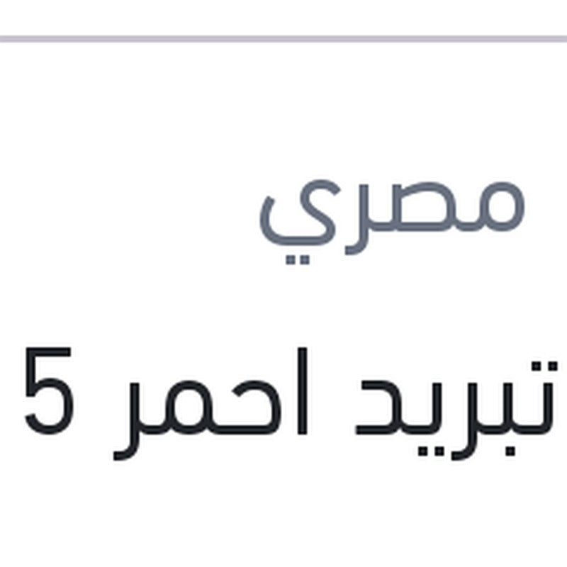 مياه تبريد احمر 5 لتر 10%
