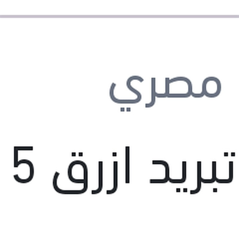 مياه تبريد ازرق 5 لتر 10%