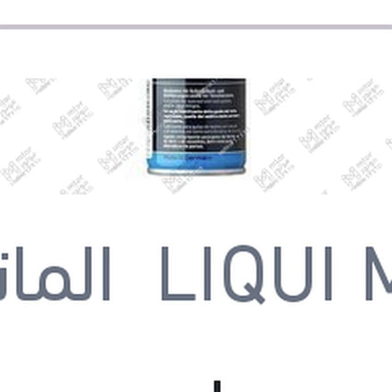 
ليكوي مولي سيليكون سبراي SILICONSPRAY