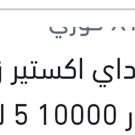 
هيونداي اكستير زيت موتور 10000 5 لتر 5W30 C2/C3 API SP D700