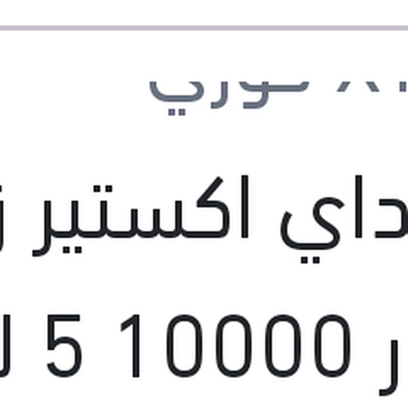هيونداي اكستير زيت موتور 10000 5 لتر 5W30 C2/C3 API SP D700
