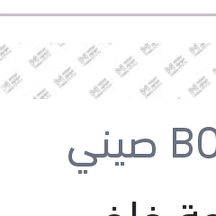 
مساحة خلفى بلاستيك مقاس 14 بيجوه 307 - 208 - نيسان تيدا - ستروين سي 3