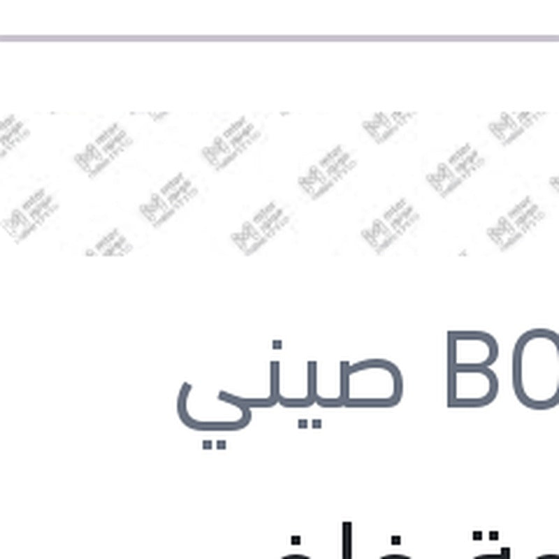 مساحة خلفى بلاستيك مقاس 14 بيجوه 307 - 208 - نيسان تيدا - ستروين سي 3