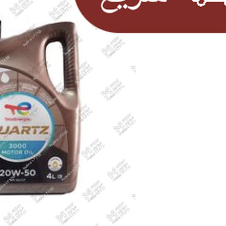 
توتال كوارتز 4 لتر 3000كم 20W50 API SG/CF QUARTZ 3000 MOTOR OIL