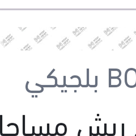 
طقم ريش مساحات امامي BMW E81 - E87
