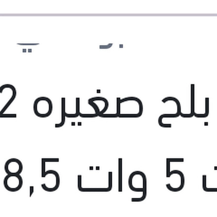 
لمبه بلح صغيره 12 فولت 5 وات 5V8,5