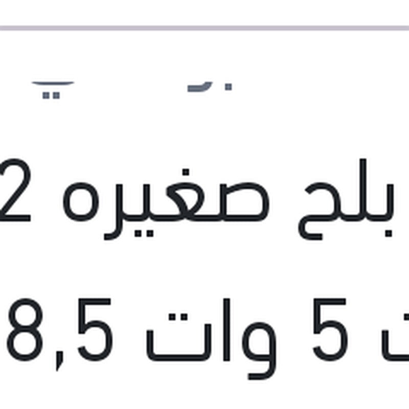 لمبه بلح صغيره 12 فولت 5 وات 5V8,5