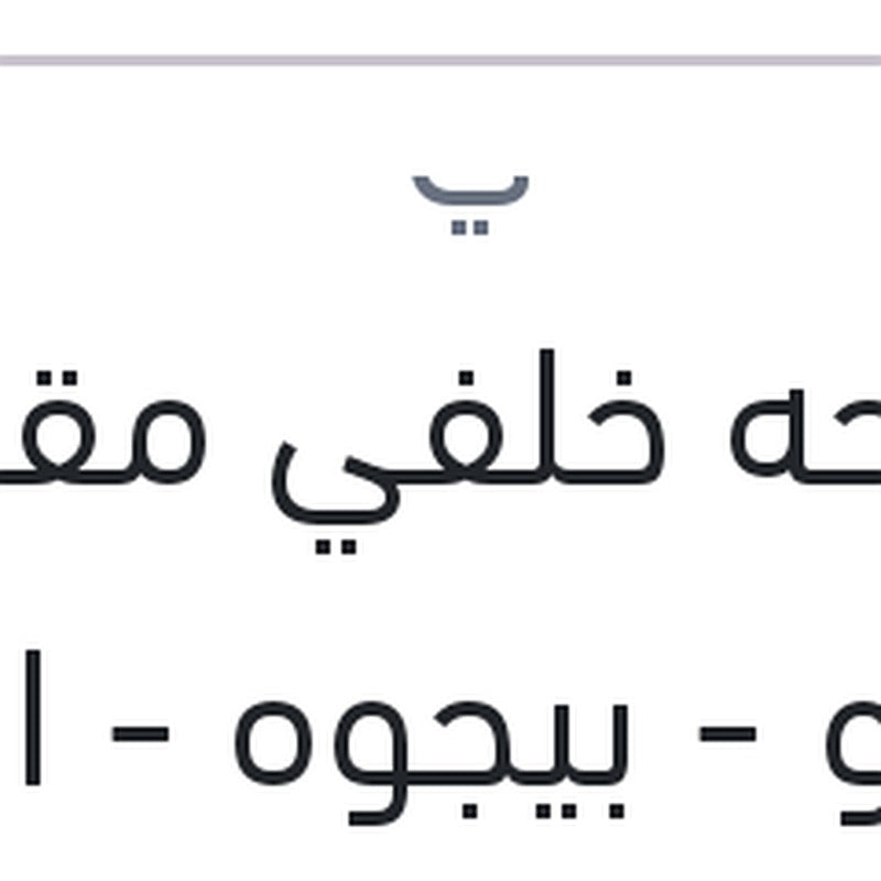 مساحه خلفي مقاس 9 رينو - بيجوه - اوبل