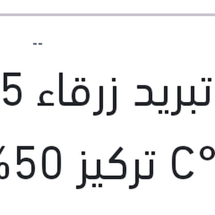 مياه تبريد زرقاء 5 لتر -40 °C تركيز 50%