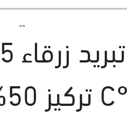 
مياه تبريد زرقاء 5 لتر -40 °C تركيز 50%