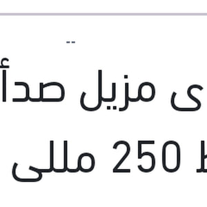 
إسبراى مزيل صدأ وسط 250 مللى