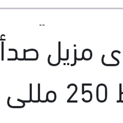 إسبراى مزيل صدأ وسط 250 مللى
