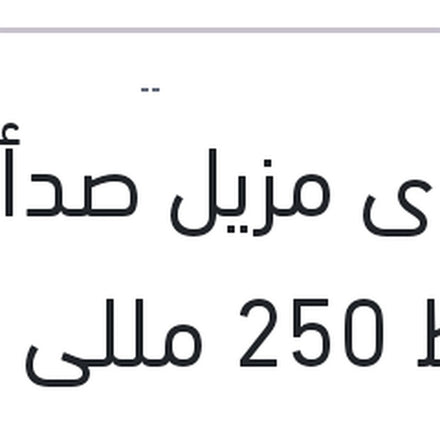 
إسبراى مزيل صدأ وسط 250 مللى