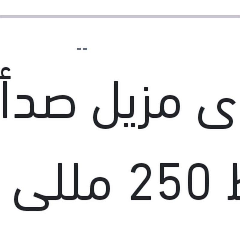 إسبراى مزيل صدأ وسط 250 مللى