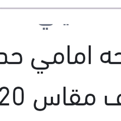 مساحه امامي حديد خطاف مقاس 20
