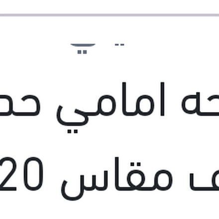
مساحه امامي حديد خطاف مقاس 20